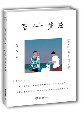 青叶繁茂（“恶童”青春！日本文艺界无人不知的剧作大师井上厦半自传之作，再现躁动青葱岁月！构筑理想成人世界，还原日本平民