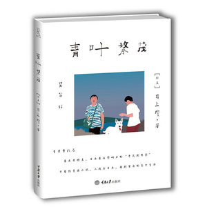 青叶繁茂(“恶童”青春!日本文艺界无人不知的剧作大师井上厦半自传之作,再现躁动青葱岁月!构筑理想成人世界,还原日本平民