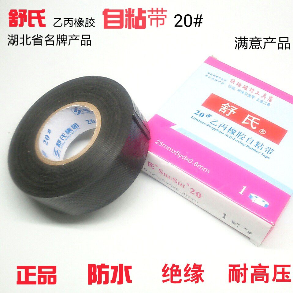 特价舒氏20自粘带防水胶带胶布特种绝缘胶带电工高压胶带厂家直销