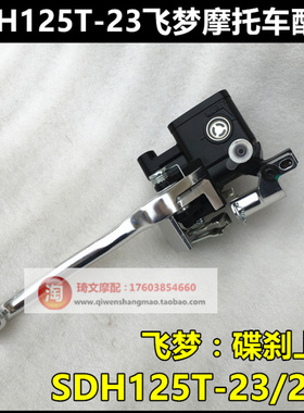 适用于本田飞梦125刹车泵联动SDH125T-23-23A-23BCBS碟刹泵