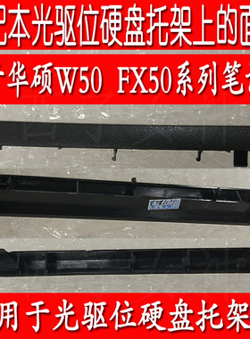 华硕FX50 W50 W50j W50jk W50V光驱位硬盘托架上的面板 盖板挡板
