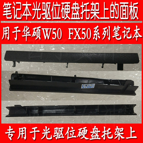 华硕FX50 W50 W50j W50jk W50V光驱位硬盘托架上的面板 盖板挡板