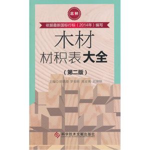 木材材积表大全（第二版）