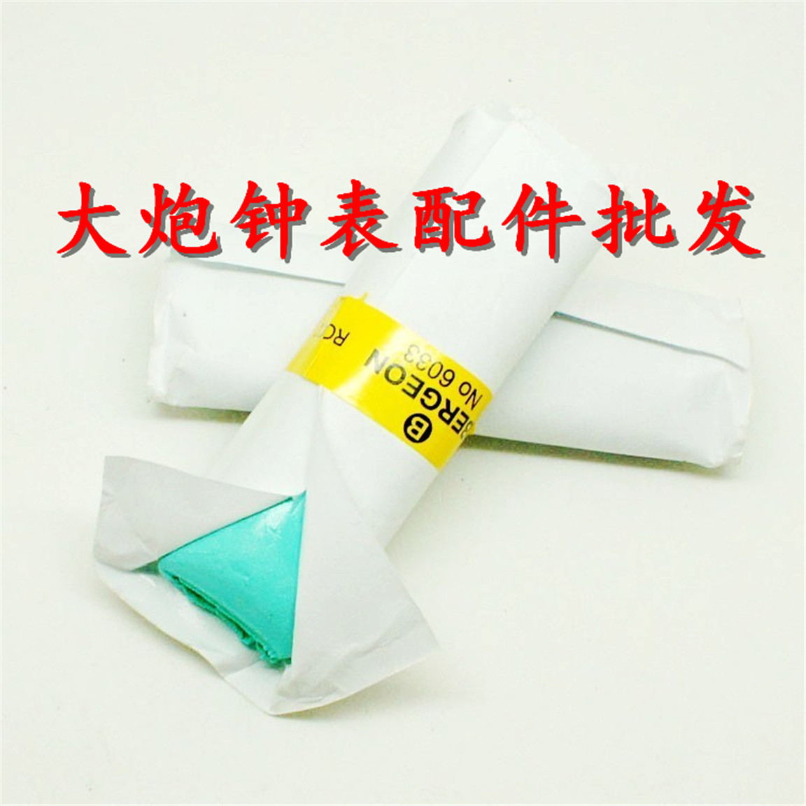修表工具 bergeon 进口泥胶 瑞士6033-30泥胶 清尘胶 去污胶