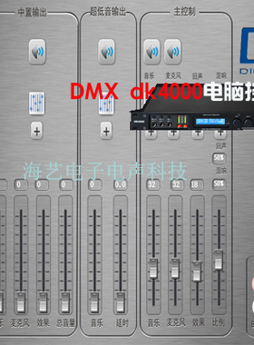 DMX DK4000音响前置效果器电脑调试软件