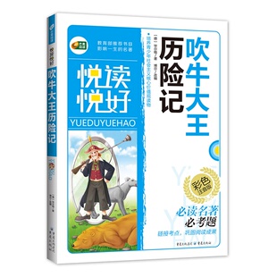 吹牛大王历险记(彩色注音版 悦读悦好 芒果阅读)