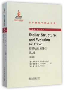 恒星结构与演化(第2版影印版)/引进系列/中外物理学精品书系 博库网