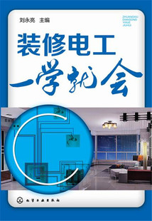 电工书籍 修电工一学就会 水电工技能培训教材 家装 电工入门书籍 装 建筑装 正版 修电工基本技术 包邮 修工水电安装 饰装