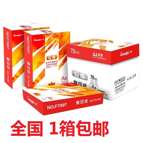 包邮广博a4打印复印纸70g白纸a4纸500张办公用品整箱