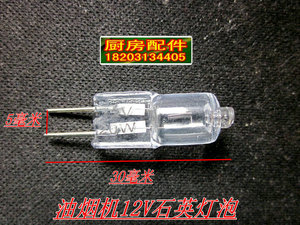 普田油烟机配件218-31灯AC12V石英灯泡各种普田抽油烟机灯泡灯.