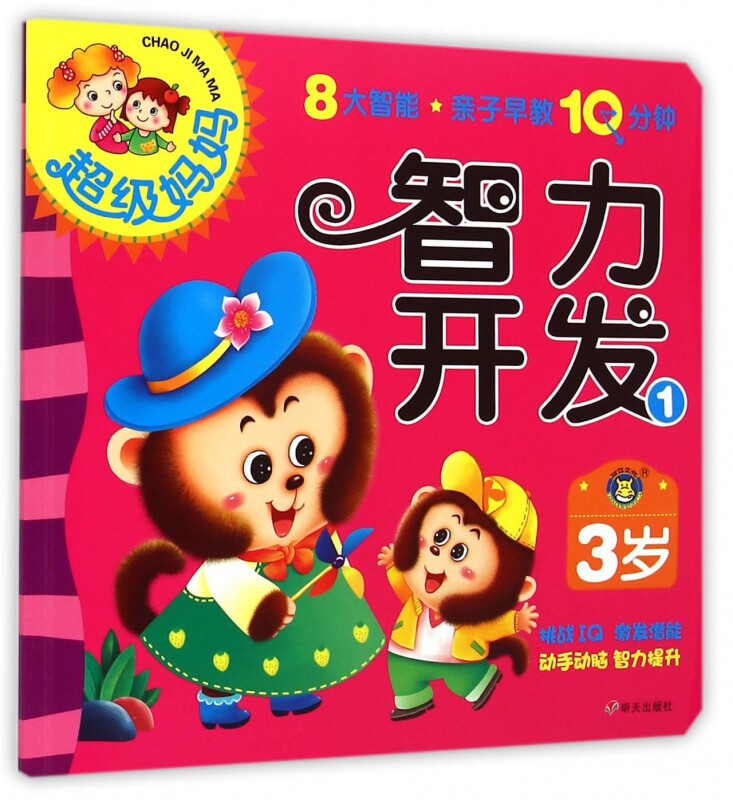 智力开发(3岁1)/超级妈妈 博库网