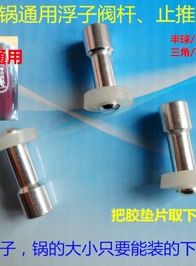 美的/万宝/美力/三角电压力锅浮子阀杆/止推阀杆/锁止阀杆/芯配件