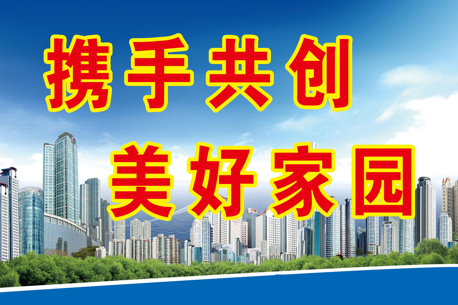 629办公装饰海报展板素材581携手共创 美好家园标语