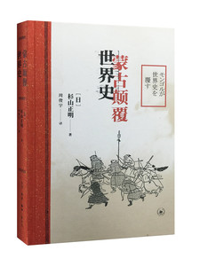 蒙古颠覆世界史 杉山正明