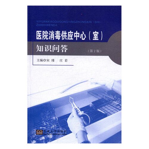 正版 医院消毒供应中心(室)知识问答 书店 医院管理书籍 书 畅想畅销书