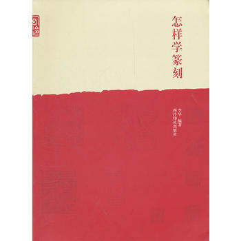 西泠印社李早怎样学篆刻初学者