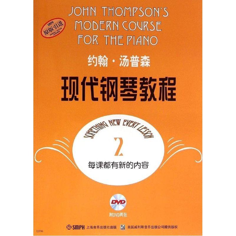 约翰·汤普森现代钢琴教程2 大汤2 新版扫码赠送配套视频 钢琴启蒙