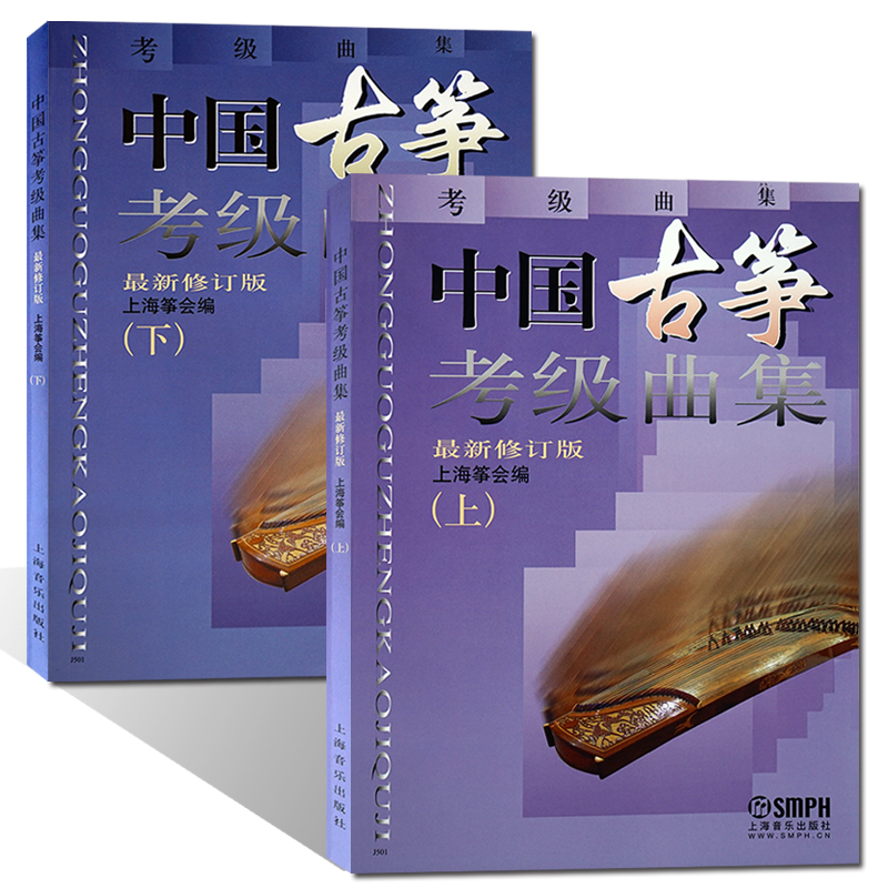 中国古筝考级曲集上下上海筝会编考级古筝教程古筝教材练习曲谱简谱/考试教材古筝初级中级高级进阶教材古筝考级书艺术音乐民乐