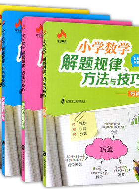 奇才教育 小学数学解题规律、方法与技巧 巧算+巧解应用题+巧解图形问题+巧妙的解题思路 优等生数学 上海社会科学院出版