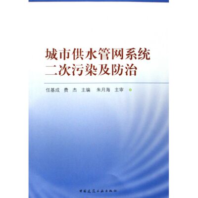 城市供水管网系统二次污染及防治 博库网