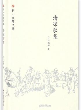QZ  弘一大师文集：清凉歌集