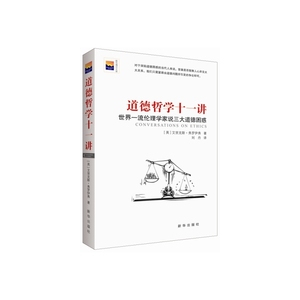 道德哲学十一讲：世界伦理学家说三大道德困惑