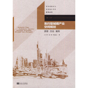当当网 集约型城镇产业空间规划:原理·方法·案例 王兴平//朱凯//李迎成 东南大学出版社 正版书籍
