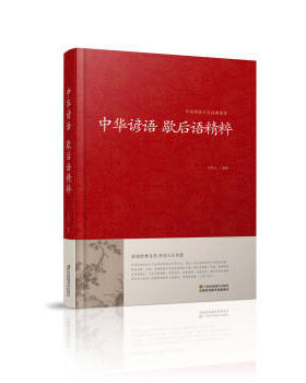 正版包邮中华谚语 歇后语精粹/中国传统文化经典荟萃（精装）图书书籍