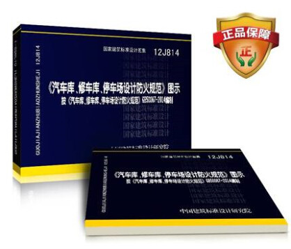 正版 12J814 汽车库、修车库、停车场设计防火规范图示 12j814 可搭GB50067-2014车库修车库停车场设计防火规范 正版国标图集