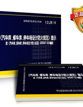 正版 12J814 汽车库、修车库、停车场设计防火规范图示 12j814 可搭GB50067-2014车库修车库停车场设计防火规范 正版国标图集