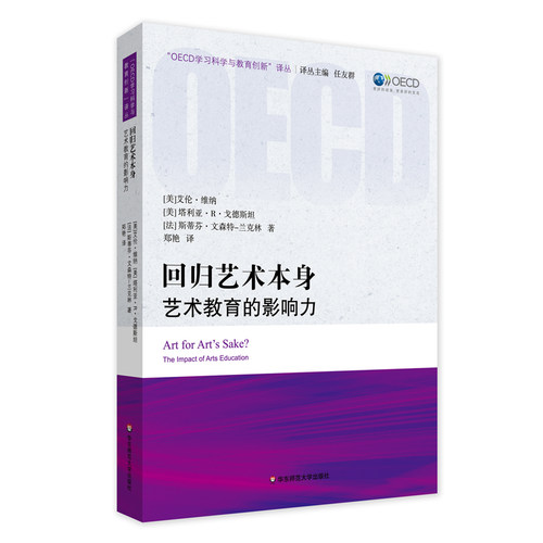 回归艺术本身 艺术教育的影响力 “OECD学习科学与教育创新 ”译丛 每个孩子教育中不可缺少的一部分 正版 华东师范大学出版社