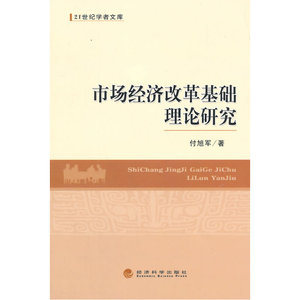市场经济改革基础理论研究