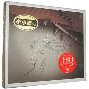 古筝 二胡 李小沛作品 正版 吴千 双丝影 黄江琴 HQCD 发烧CD碟片