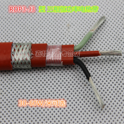RDP3-J3型  三相  恒功率电热带 屏蔽 防爆 江浙沪包邮