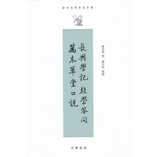 长兴学记  桂学问答  万木草堂口说--康有为学术著作选