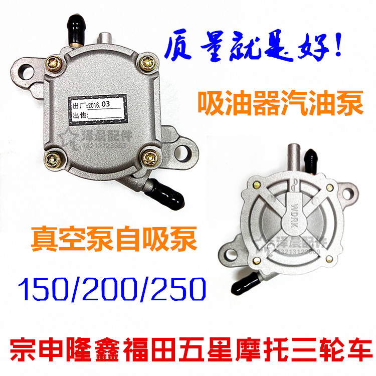 宗申隆鑫福田摩托三轮车150200250汽油泵吸油器真空泵自吸泵