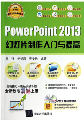 ¹Ù·½Õý°æ/PowerPoint2013´ÓÈëÃŵ½¾«Í¨ ppt2013½Ì³ÌÊé¼® PPT¶àýÌå¿Î¼þ»ÃµÆÆ¬ÖÆ×÷ÈëÃÅ½Ì³Ì ÊÓÆµ½Ì³Ì »ù´¡Åàѵ½Ì²Ä ÔùË͹âÅÌËØ²Ä