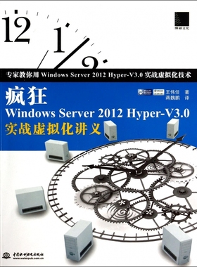 【正版包邮】疯狂Windows Server2012Hyper-V3