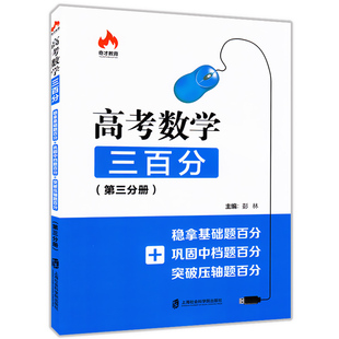 正版现货  奇才教育  高考数学三百分  第三分册  稳拿基础题百分+巩固中档题百分+突破压轴题百分  高中数学能力提升强化训练