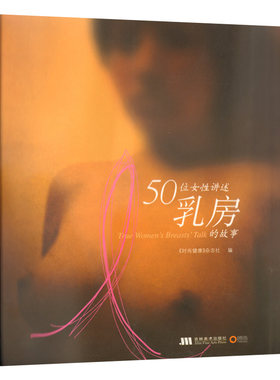 博闻 50位女性讲述乳房的故事  图书 书籍 畅销书排行榜