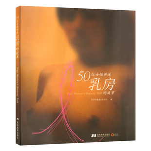 博闻 50位女性讲述乳房的故事  图书 书籍 畅销书排行榜