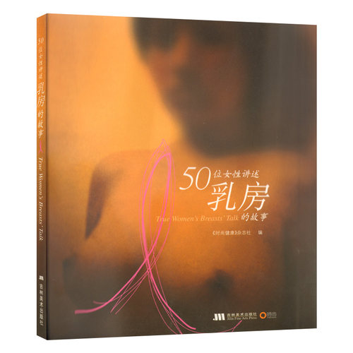 博闻 50位女性讲述乳房的故事  图书 书籍 畅销书排行榜