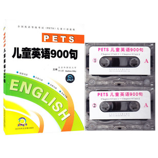 正版 英语口语教程情景英语口语 PETS 全国英语等级考试 口语教程 儿童英语900句 日常生活英语口语 含配套听力录音磁带两盒 包邮