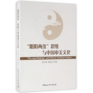 阴阳两仪思维与中国审美文化 博库网