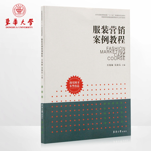正版书籍 服装营销案例教程 服装营销书籍  服装教程书籍 普通高等教育服装营销专业系列教材 畅销书籍 02641