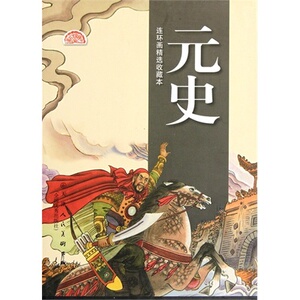 元史共10册连环画精选收藏本(精)天津人民美术出版社T