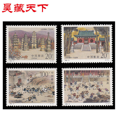 昊藏天下1995年邮票   1995-14 少林寺建寺一千五百年 套票F