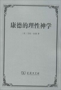康德的理性神学 艾伦伍德 商务印书馆