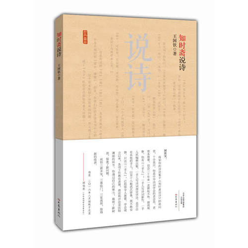 当当网 知时斋说诗 王国钦 大象出版社 正版书籍