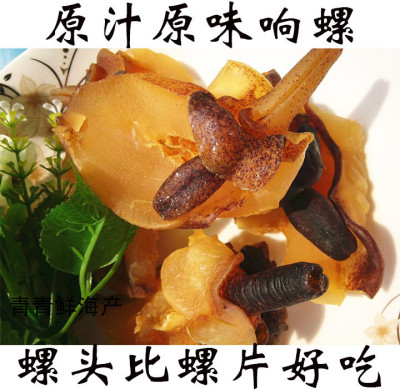 湛江特产响螺头 深海特大响螺片响螺肉 响螺嘴 海螺肉 大响螺250g